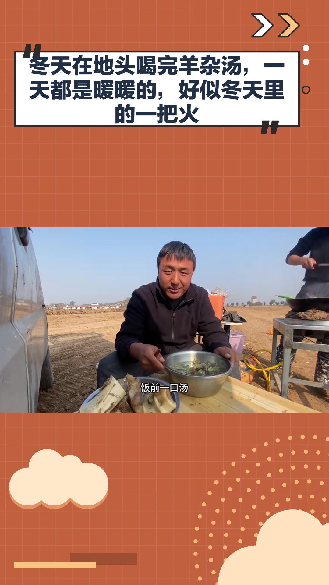 冬天在地头喝完羊杂汤,一天都是暖暖的,好似冬天里的一把火