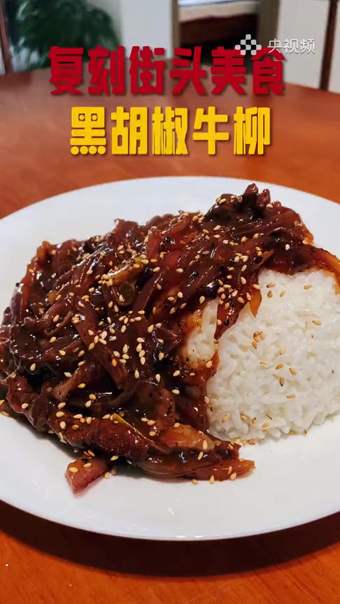 黑椒牛肉盖饭,简单易做