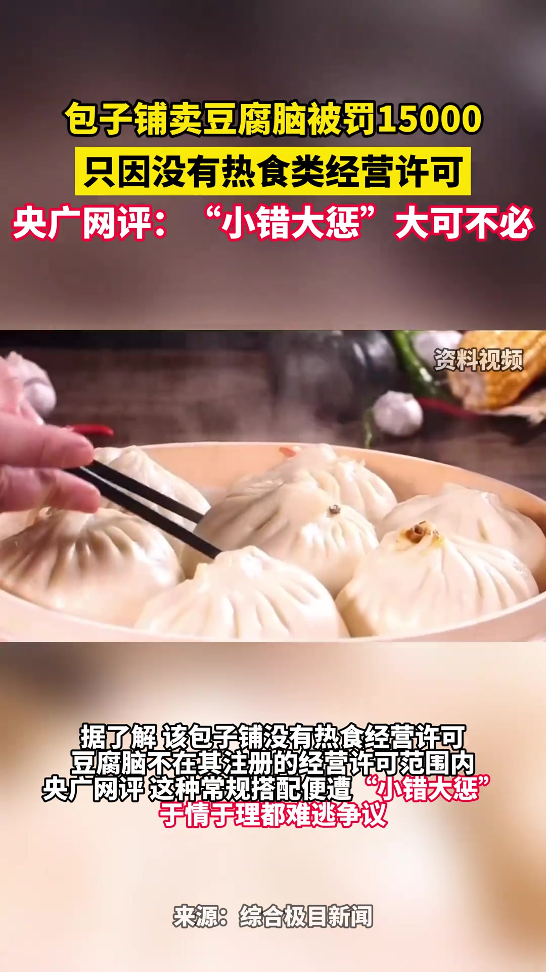 包子铺卖豆腐脑被罚1.5万元,央广网评“小错大惩”大可不必,于情于理都难逃争议