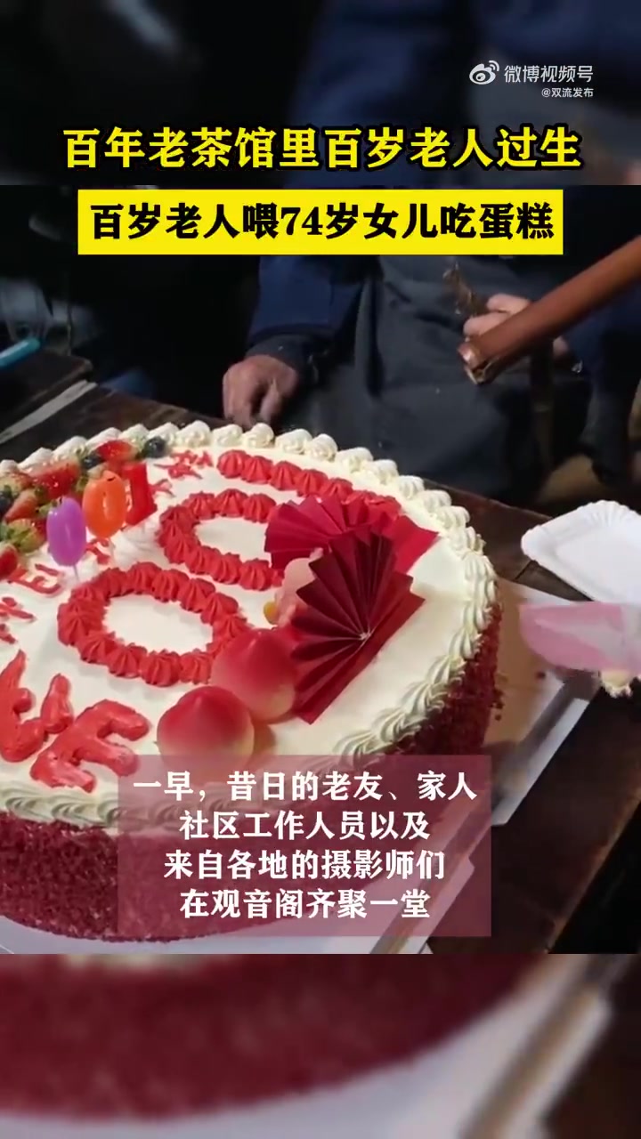 「百岁老人喂74岁女儿吃蛋糕」11月24日,在成都市双流区彭镇百年老茶馆观音阁里,老茶客钟