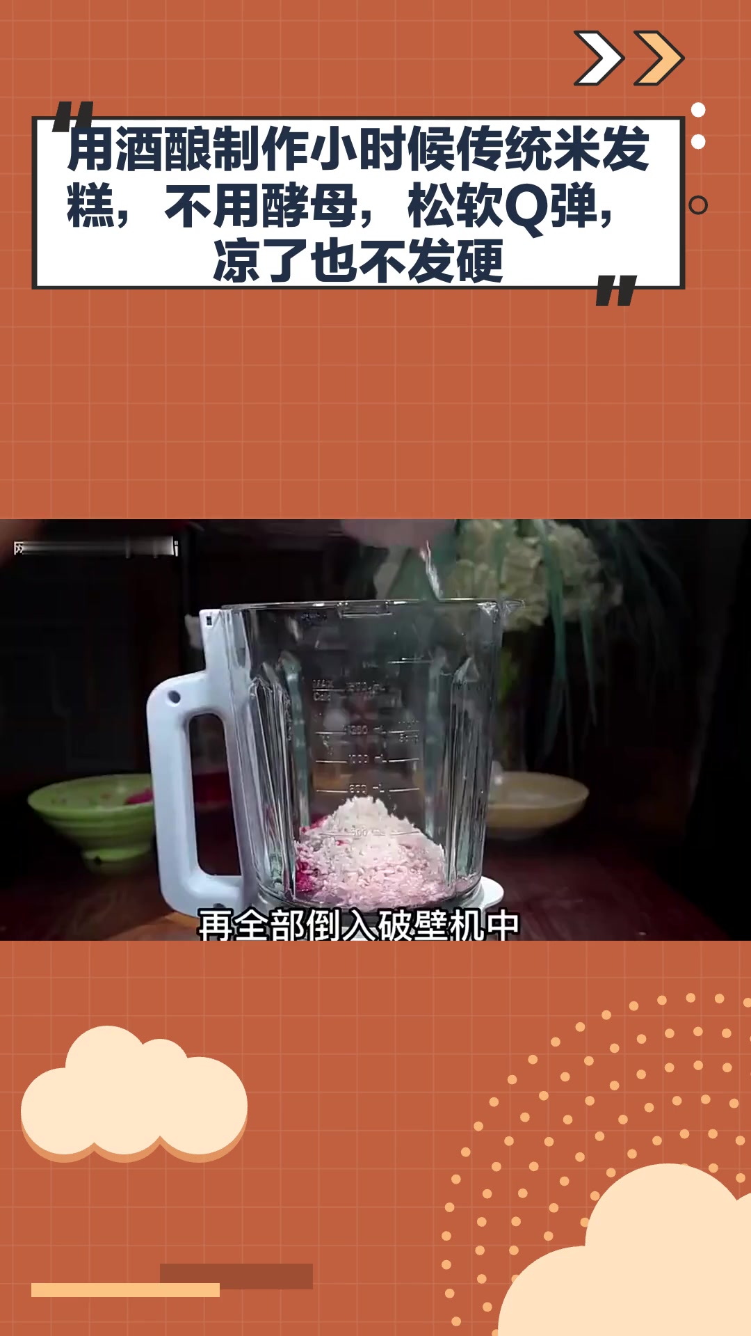 用酒酿制作小时候传统米发糕,不用酵母,松软Q弹,凉了也不发硬