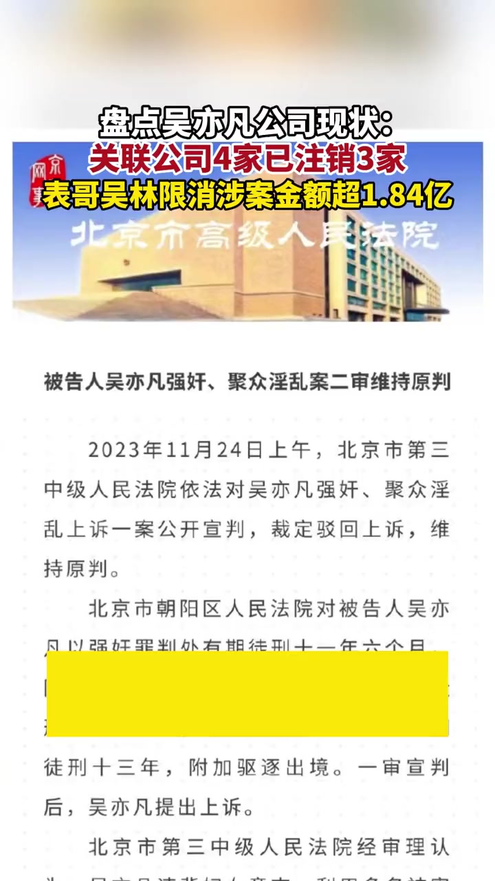 盘点吴亦凡公司现状:关联公司4家已注销3家,表哥吴林限消涉案金额超1.84亿 吴亦凡关联公