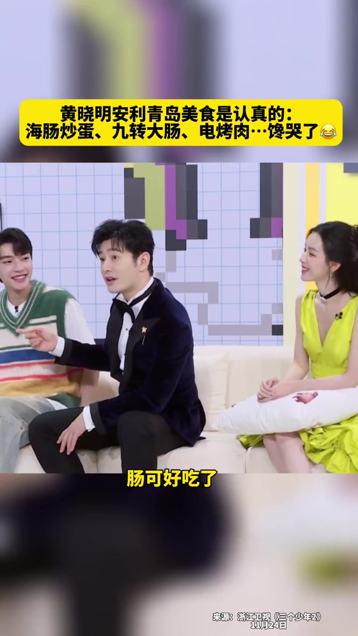 黄晓明安利青岛美食是认真的:海肠炒蛋、九转大肠、电烤肉……馋哭了 黄晓明 黄晓明安利青岛美
