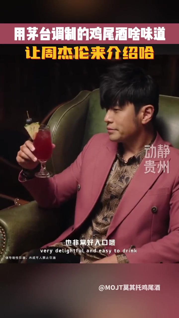 让周杰伦给你介绍,用茅台调制的鸡尾酒啥味道?