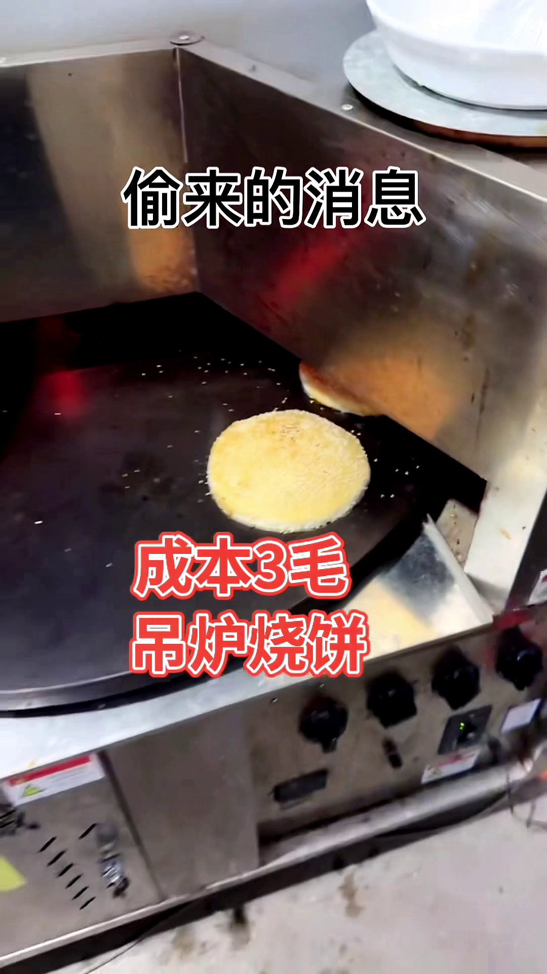吊炉烧饼成本3毛流动转炉烧饼机