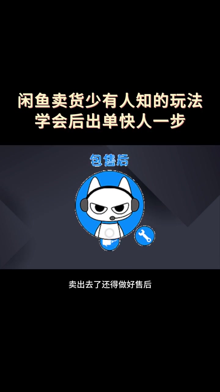 闲鱼卖货少有人知的玩法 学会后出单快人一步 闲鱼 闲鱼卖家 闲鱼助手