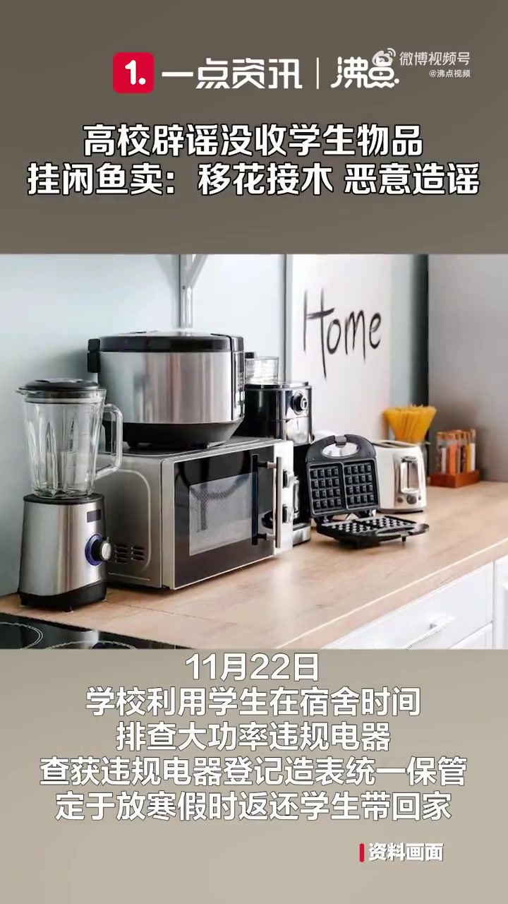 「高校辟谣没收学生物品挂在闲鱼」11月22日,网曝石家庄医学高等专科学校检查学生宿舍,并将