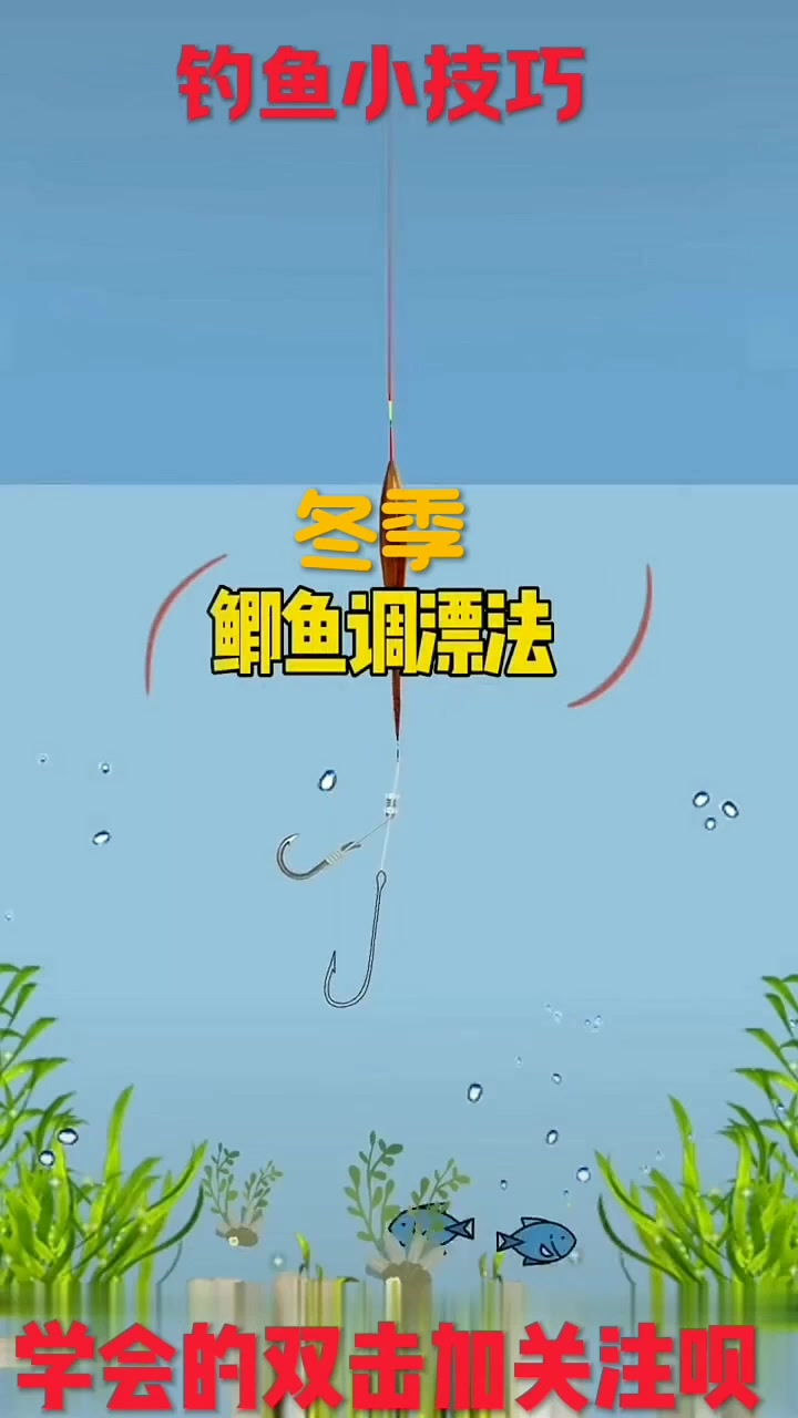 冬季钓鲫鱼调漂方法