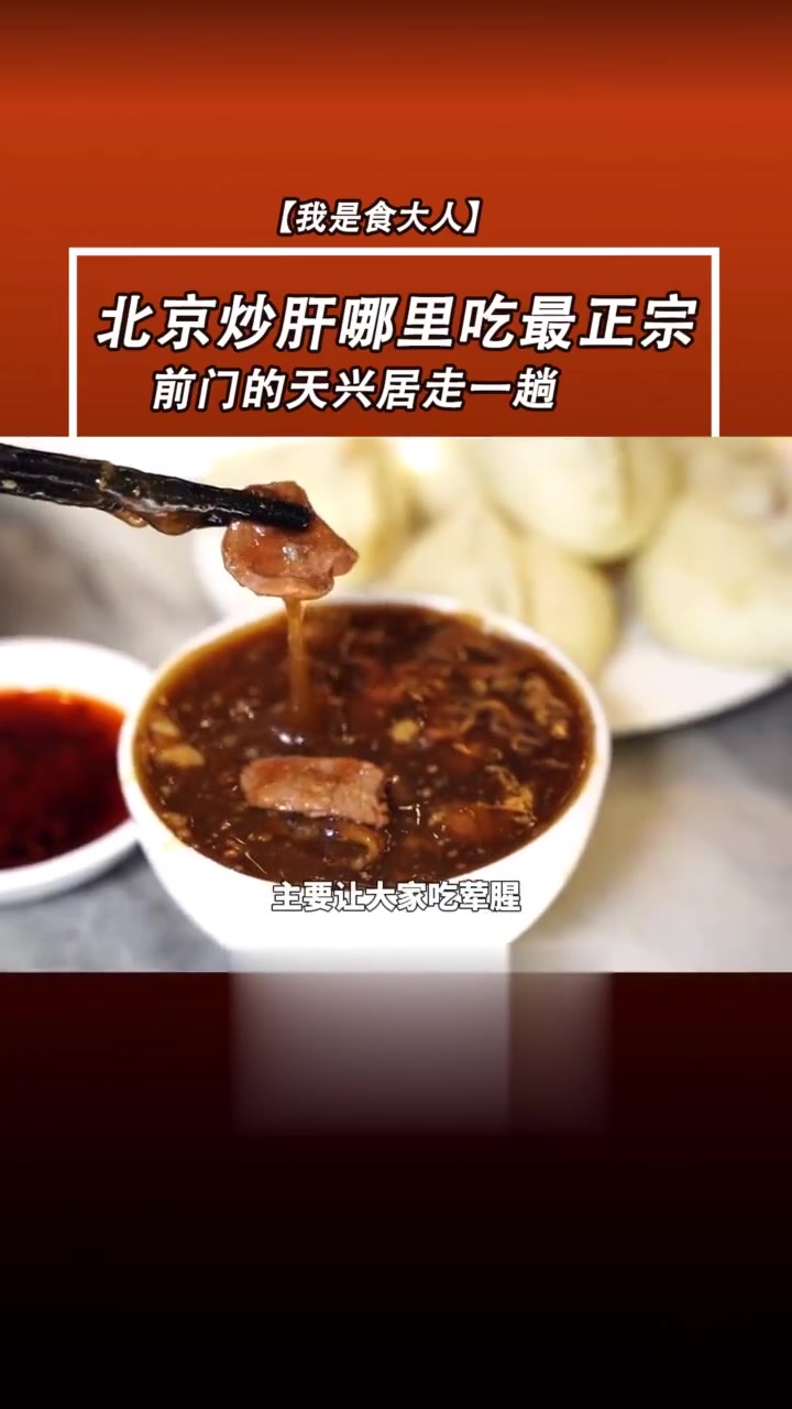 北京炒肝哪里吃最正宗,老字号天兴居必须来