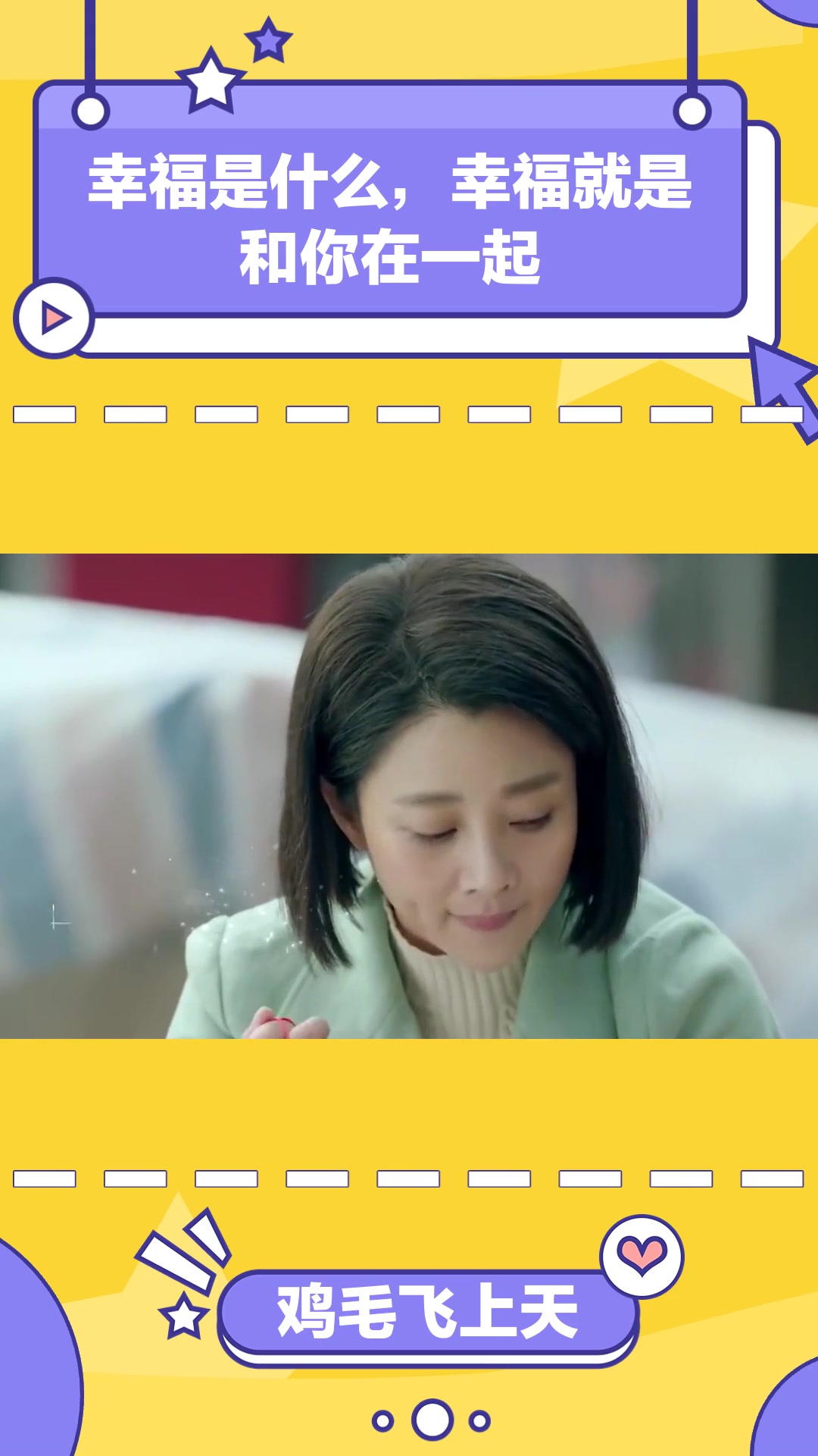 鸡毛飞上天:幸福是什么,幸福就是和你在一起