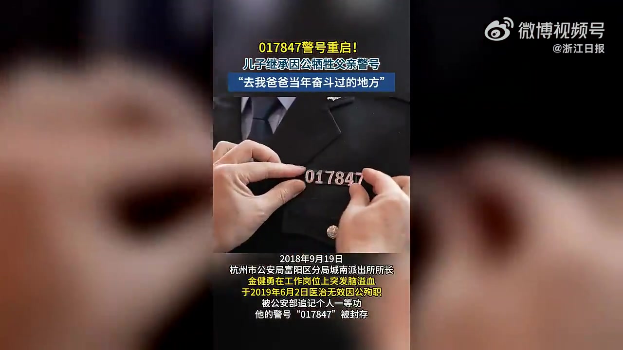 【017847欢迎归队! 儿子继承了牺牲父亲的警号 】 2019年,浙江省杭州市公安局富阳