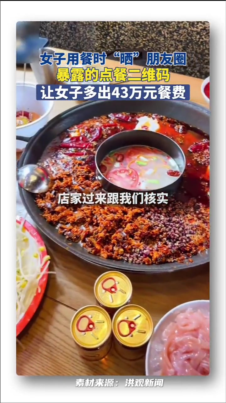 11月23日,云南昆明。女子在火锅店用餐时“晒”朋友圈,暴露的点餐二维码,让女子多出43万