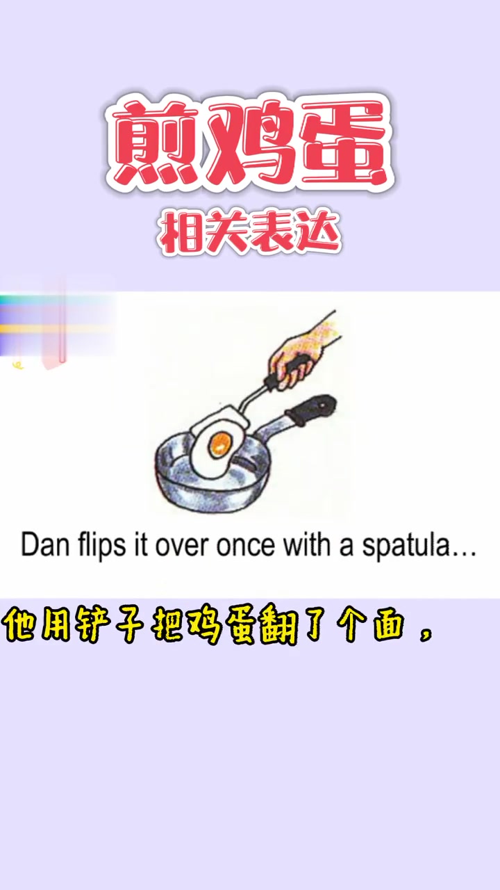 日常必备亲子情景英语-煎鸡蛋