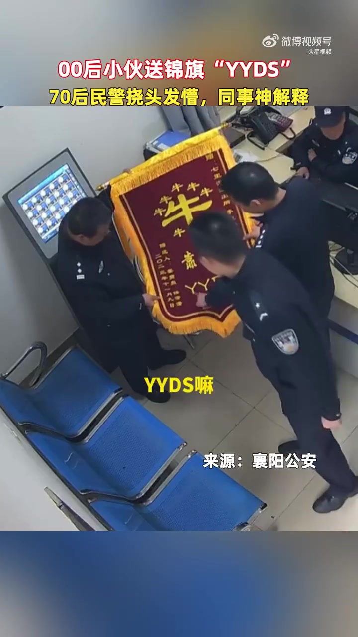 「70后民警收到00后送YYDS锦旗发懵」近日,湖北襄阳。00后男生到派出所送锦旗,上面8
