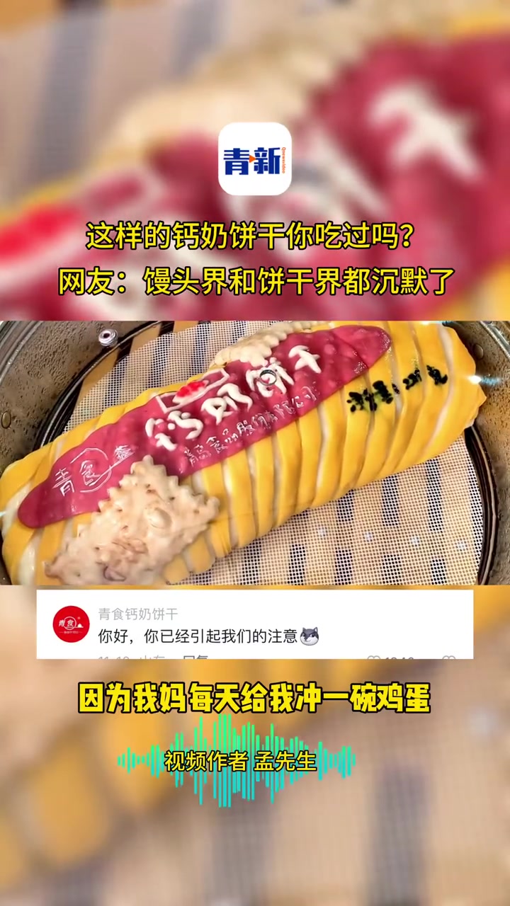 「又出花活了!山东馒头届这是要考博吗」山东青岛,一位美术学院毕业的网友晒出自己做的钙奶饼干