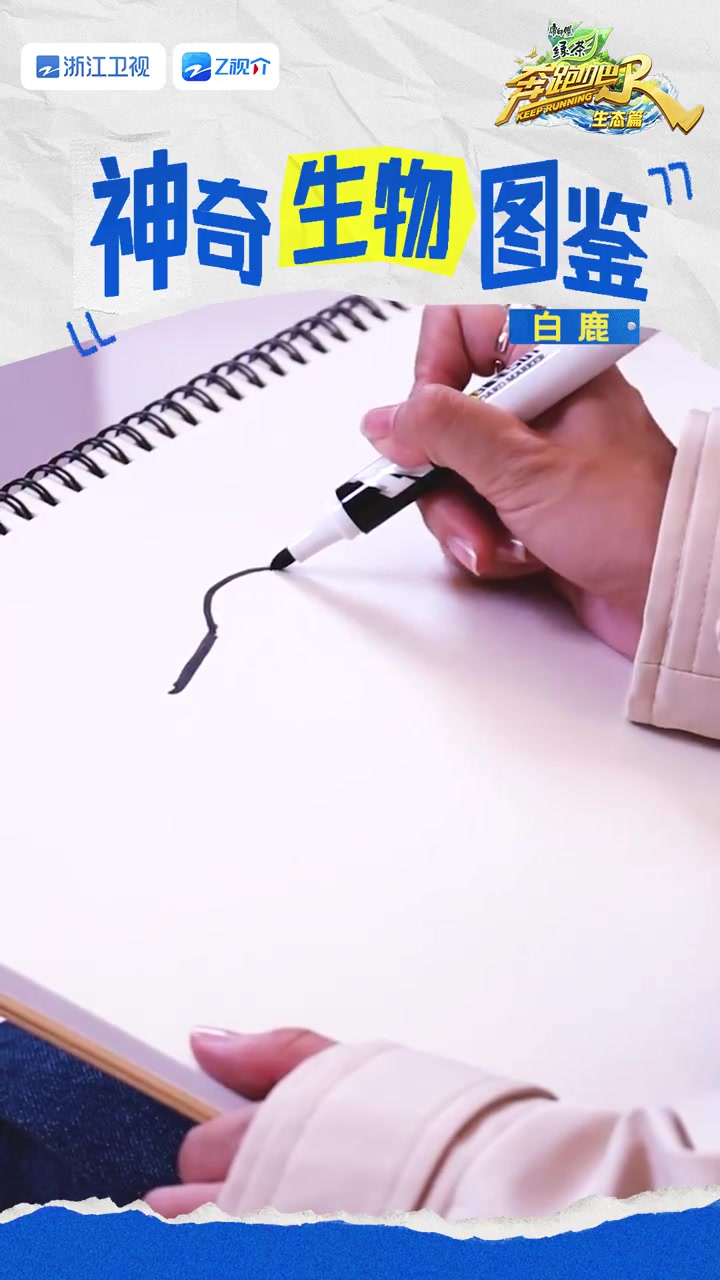 奔跑吧神奇生物画出来 来到大自然就忍不住“哇”个不停本人绘画主打一个传神,这次我要争当生态