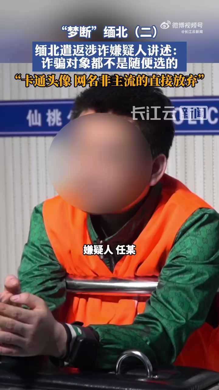 「缅北遣返涉诈嫌疑人谈如何筛选受骗者:卡通头像、网名非主流的都放弃」11月22日,据仙桃警