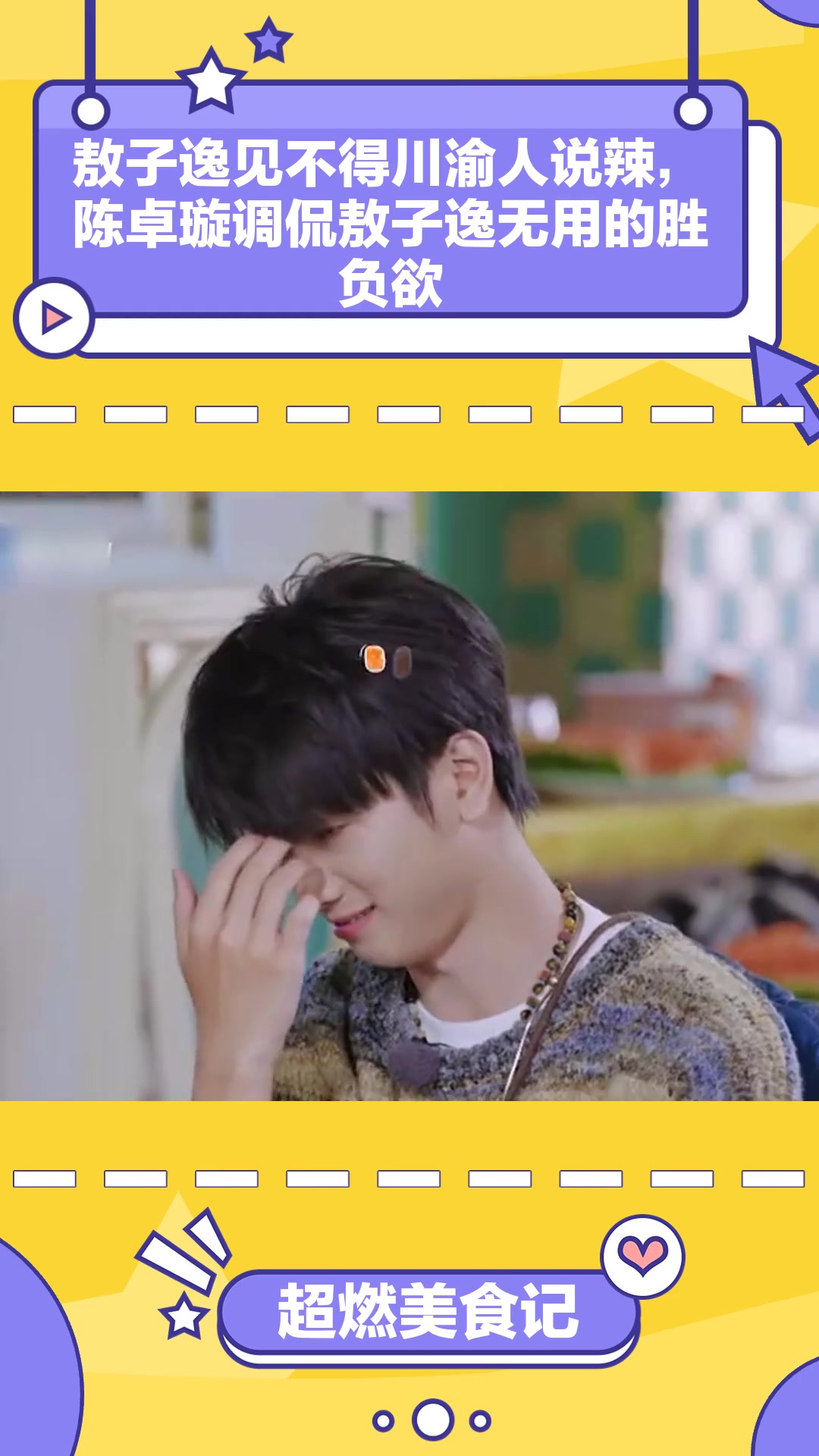 超燃美食记:敖子逸见不得川渝人说辣,陈卓璇调侃敖子逸无用的胜负欲