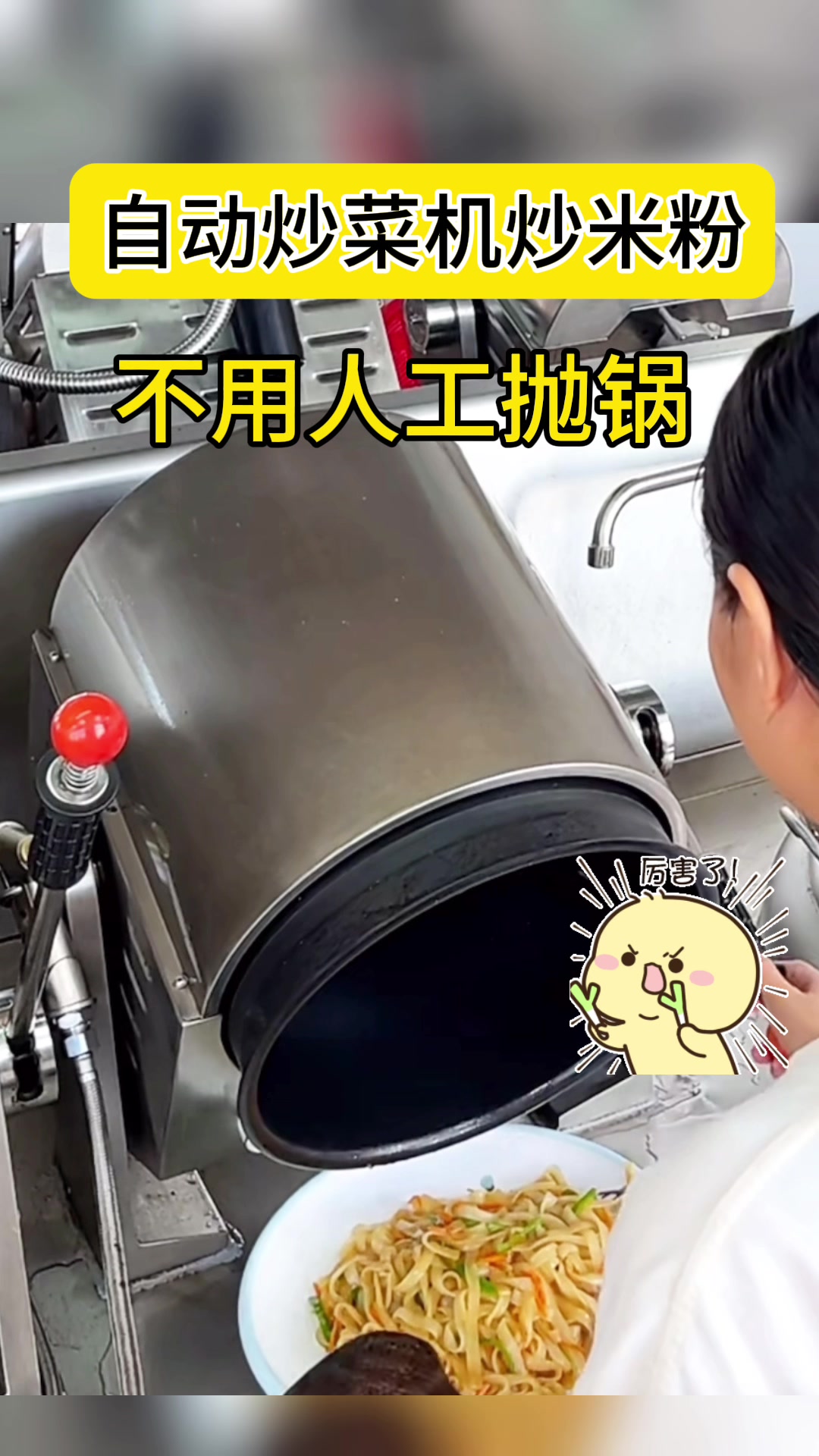 自动炒菜机炒粉,不用人工抛锅