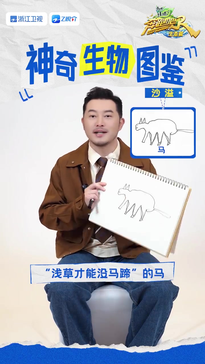 奔跑吧神奇生物画出来 穿梭在大自然的“神奇生物”世界,与 在今天20:10浙江卫视,20: