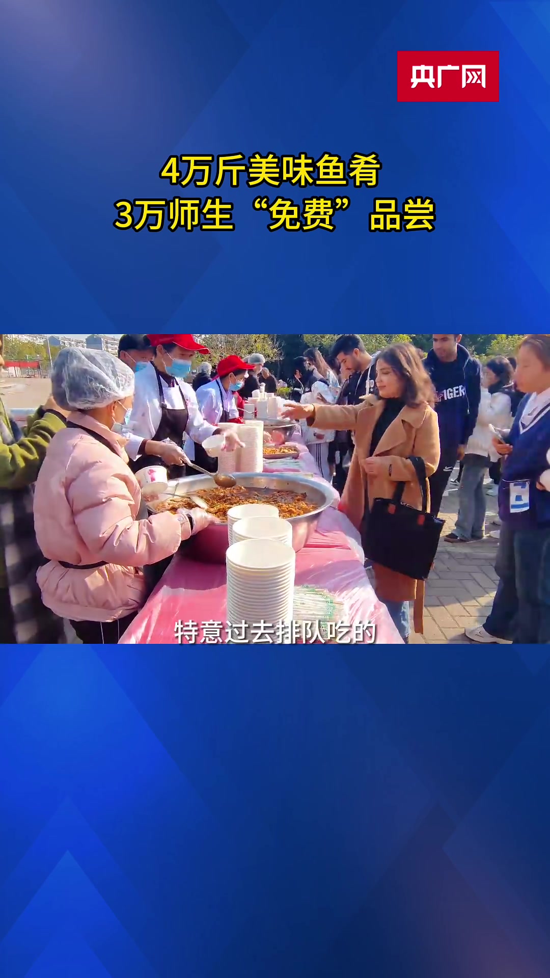 武汉一高校免费请全校师生吃鱼