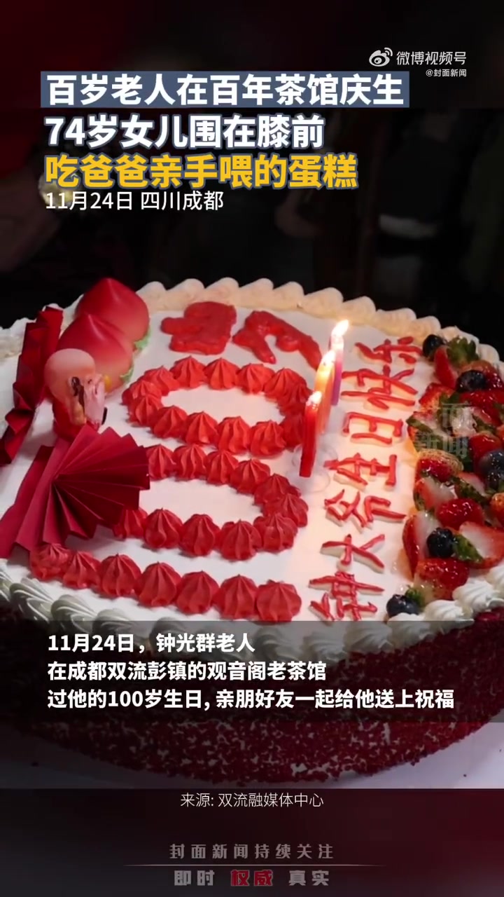 「家人老友齐聚一堂!成都百岁老人在百年茶馆庆生」老人百岁生日喂74岁女儿吃蛋糕 11月24