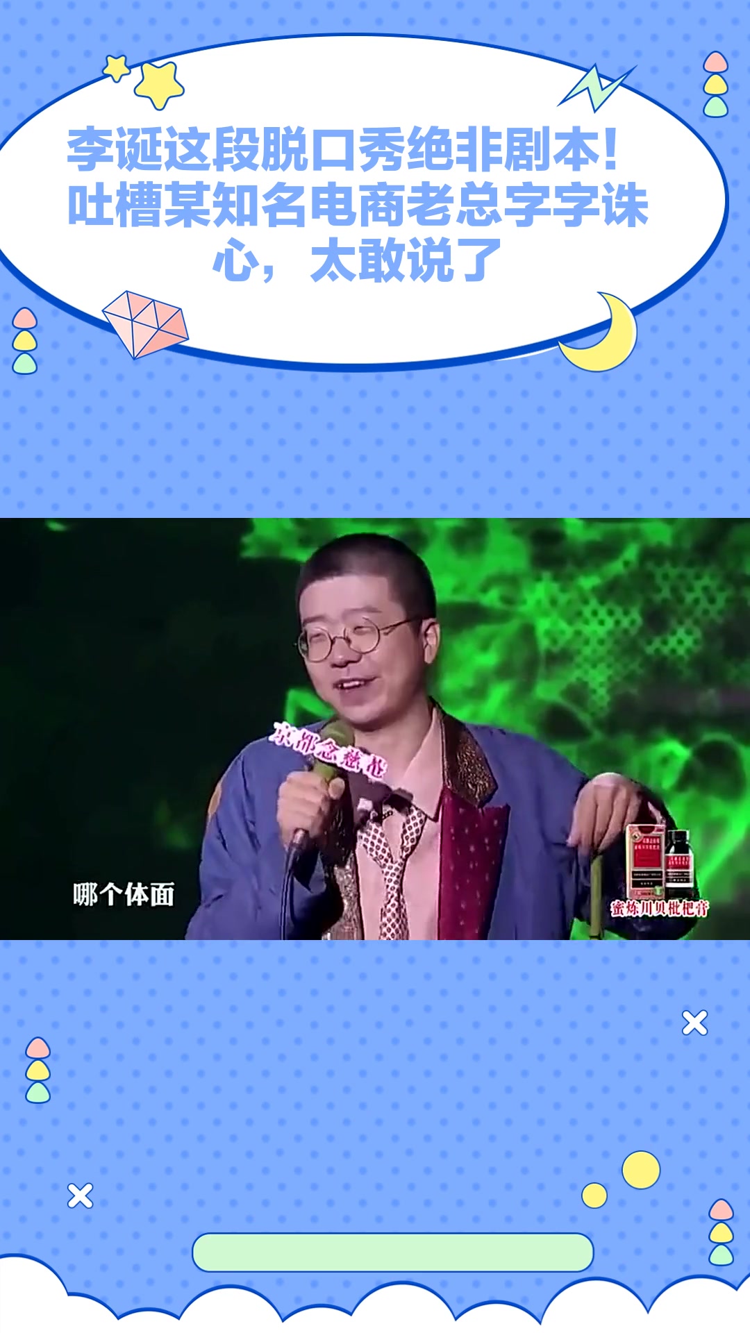 李诞这段脱口秀绝非剧本!吐槽某知名电商老总字字诛心,太敢说了