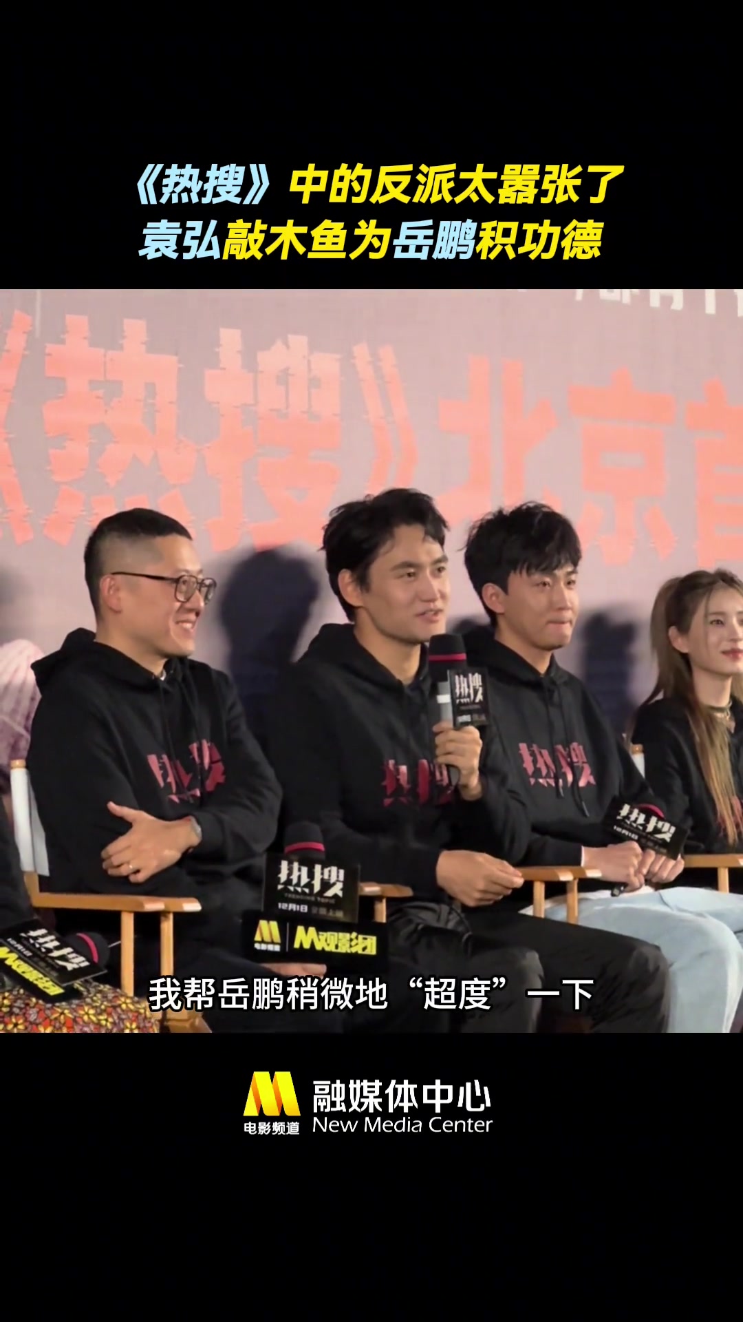 袁弘 在 电影热搜 中饰演反派岳鹏,嚣张邪恶、一手遮天,袁弘诠释地无比到位!好心观众送他木