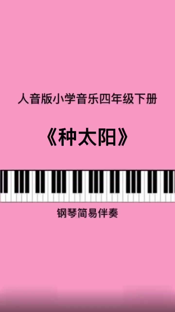 《种太阳》儿歌伴奏