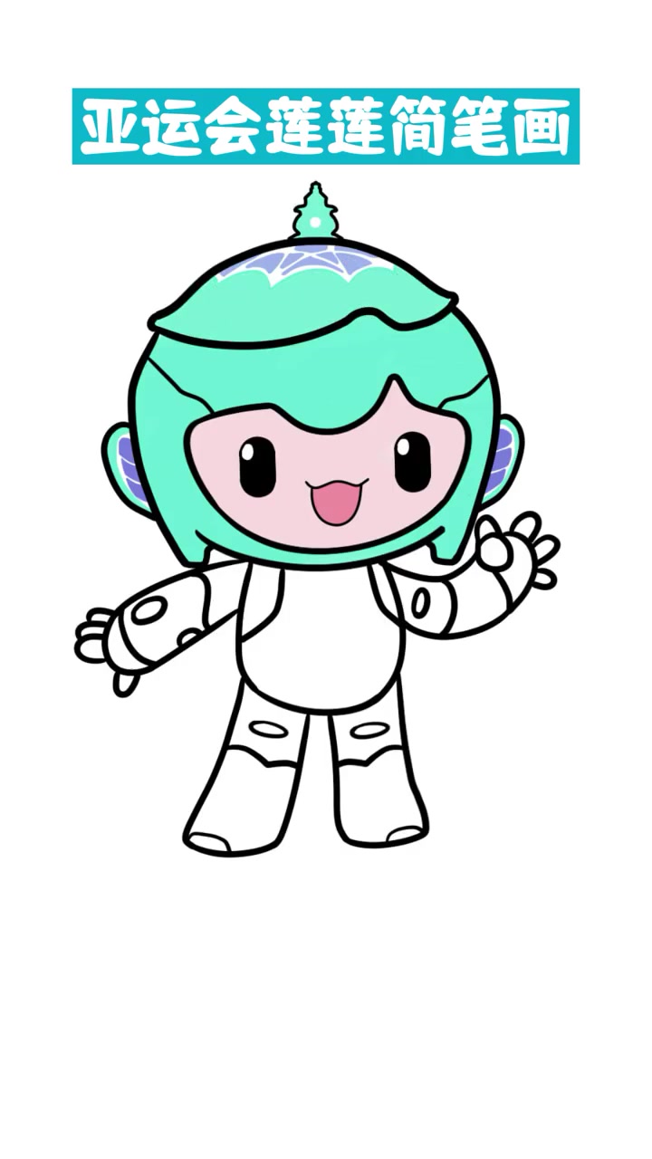 亚运会莲莲简笔画