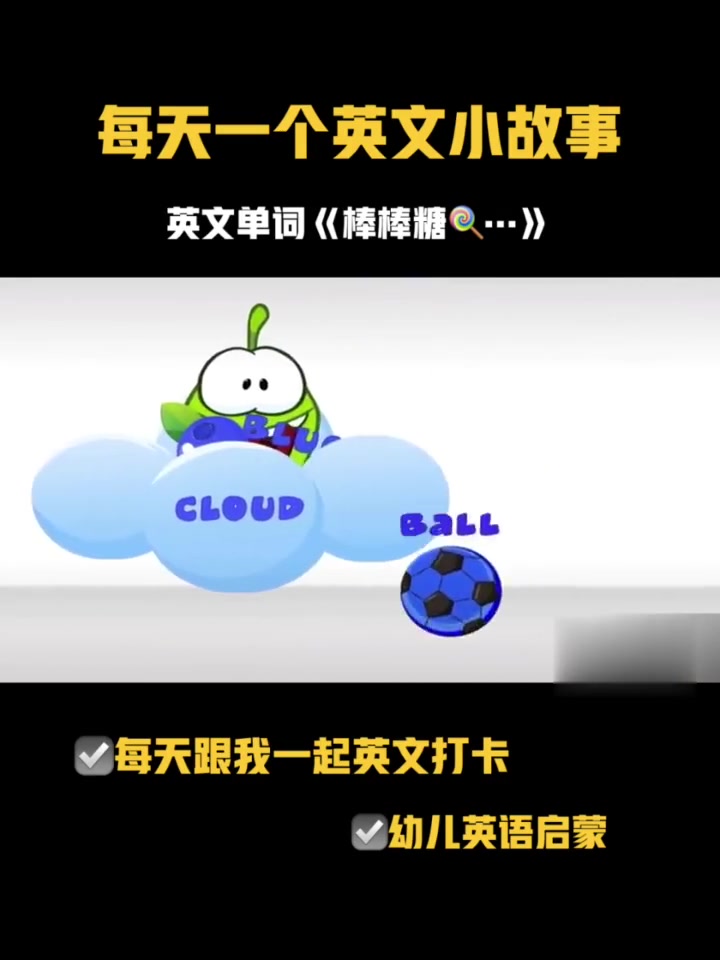 每日英文:《棒棒糖》幼儿英语启蒙