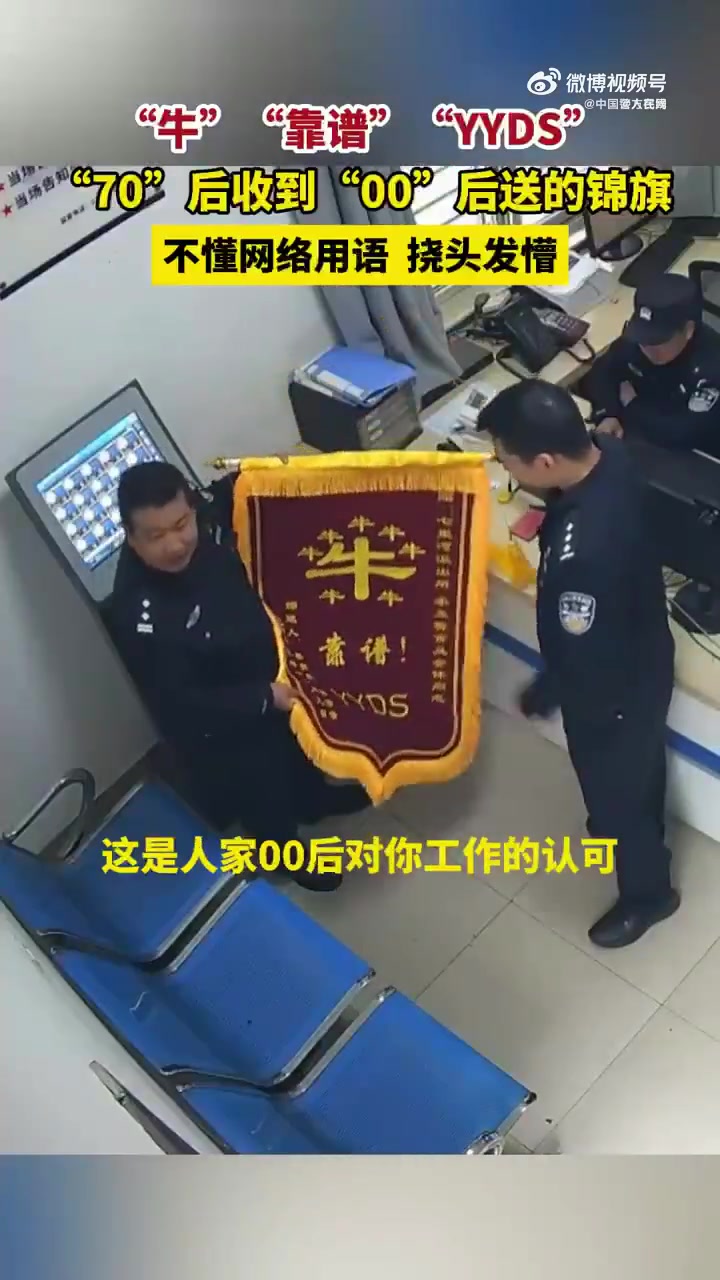 「70后民警收到YYDS锦旗问啥意思」近日,湖北襄阳。00后男生到 送锦旗,上面8个“牛”