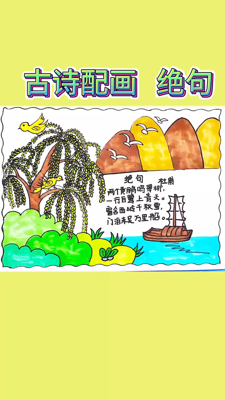 超简单古诗配画 绝句 快快收藏起来没