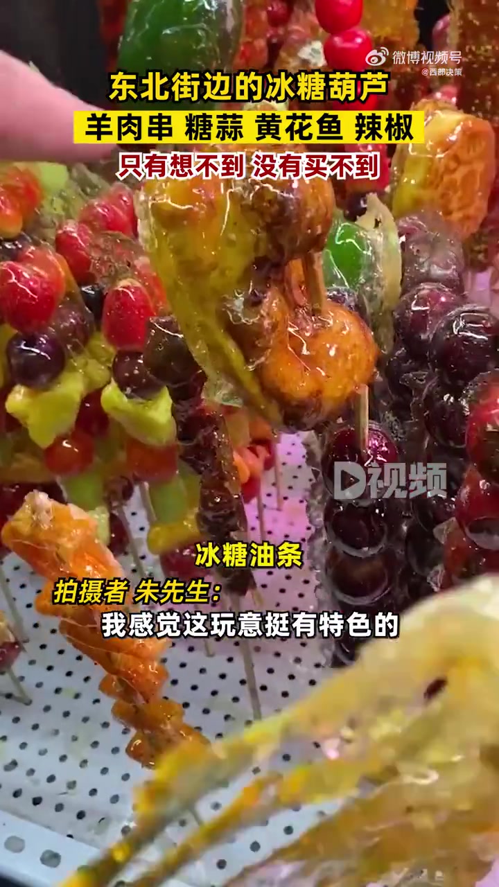 「羊肉串来东北都得挂个冰糖,市民:我一个东北人都没见过」东北夜市被冰糖葫芦承包了 近日,黑