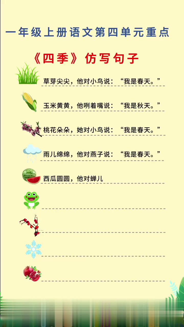 一年级语文《四季》仿写句子