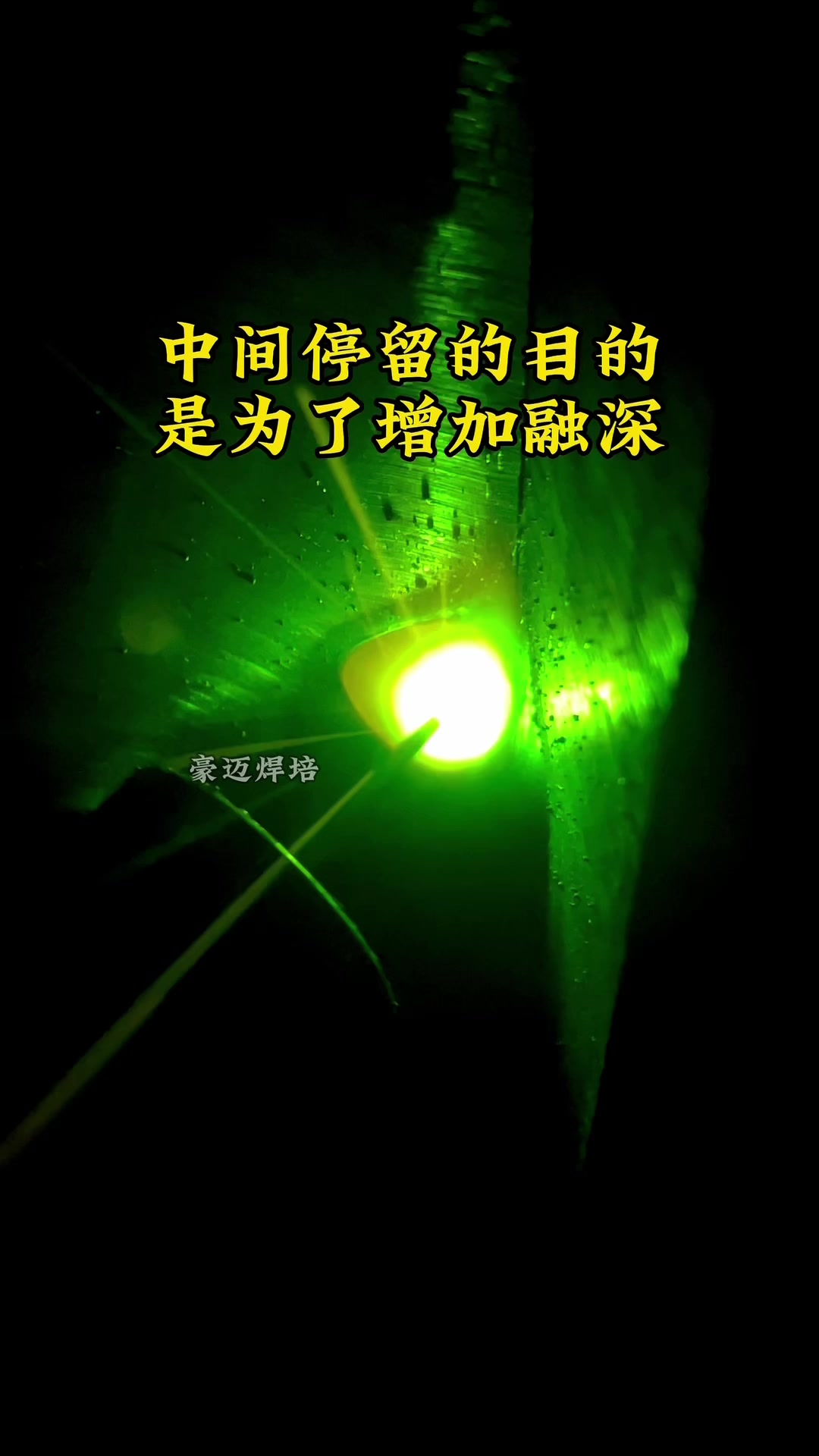 二保焊立焊鱼鳞纹焊接