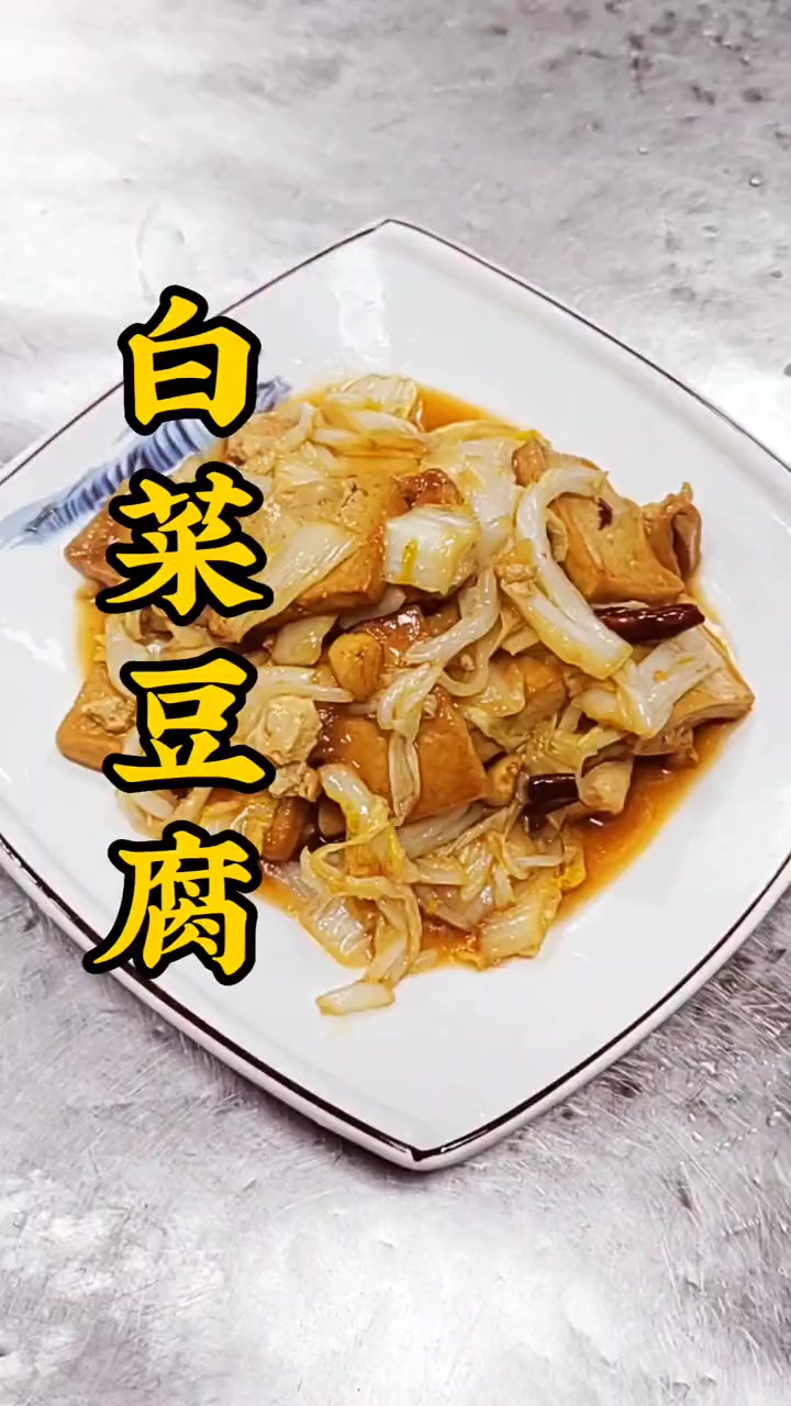 简单家常菜 白菜炒豆腐,这样做超级下饭又好吃。美食 创作灵感