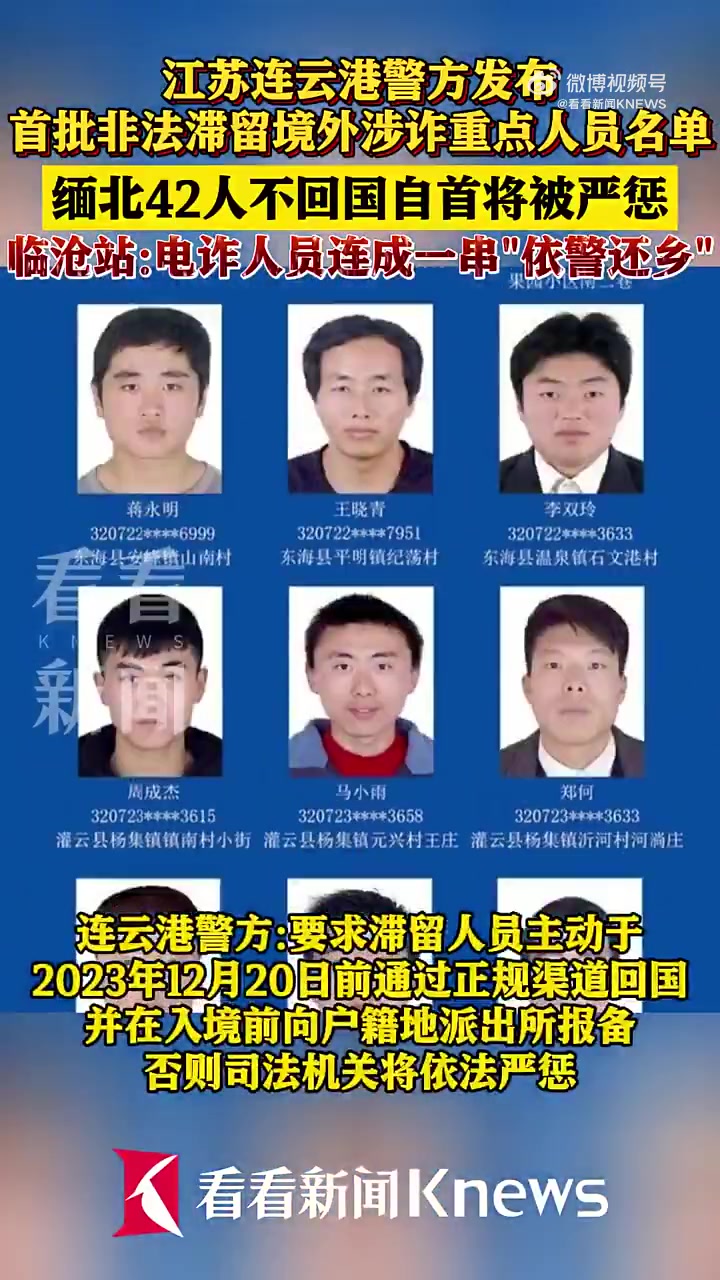 「连云港警方喊话缅北42人回国自首」近日,江苏连云港警方发布首批非法滞留境外涉诈重点人员名