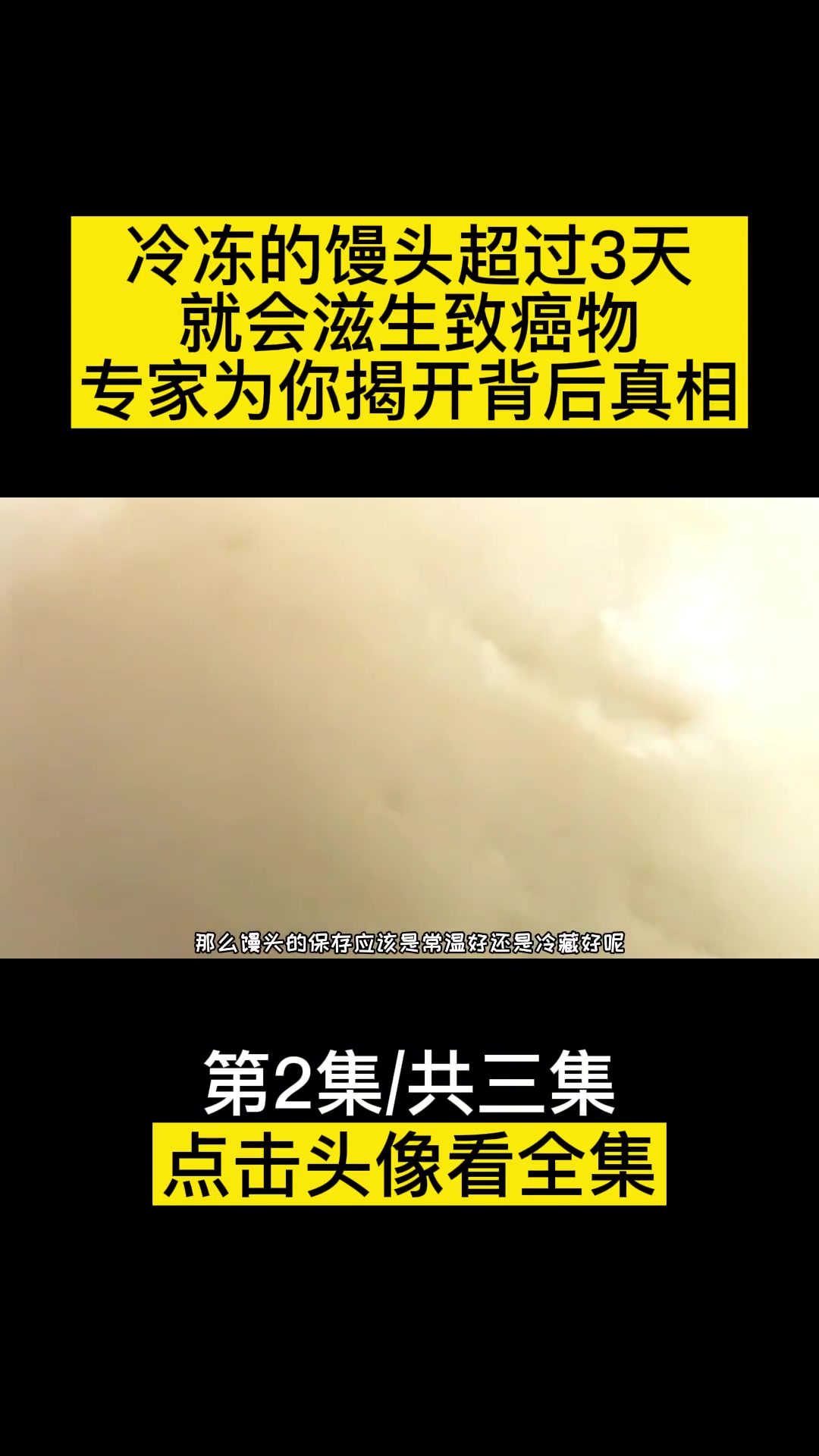冷冻的馒头超过3天,就会滋生致癌物?专家为你揭开背后真相