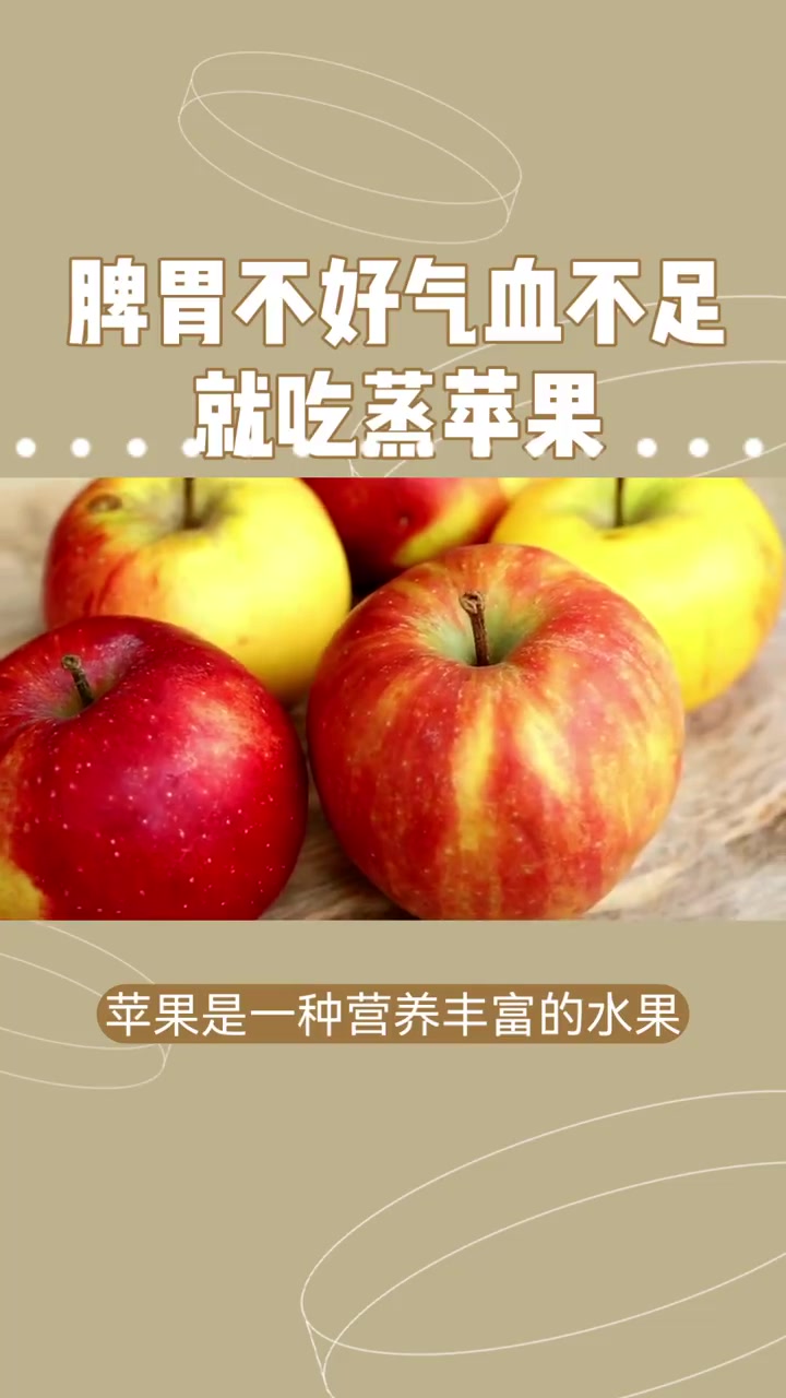 脾胃不好气血不足就吃蒸苹果 微博健康公开课 健闻登顶计划 脾胃不好,气血不足?蒸苹果来帮你