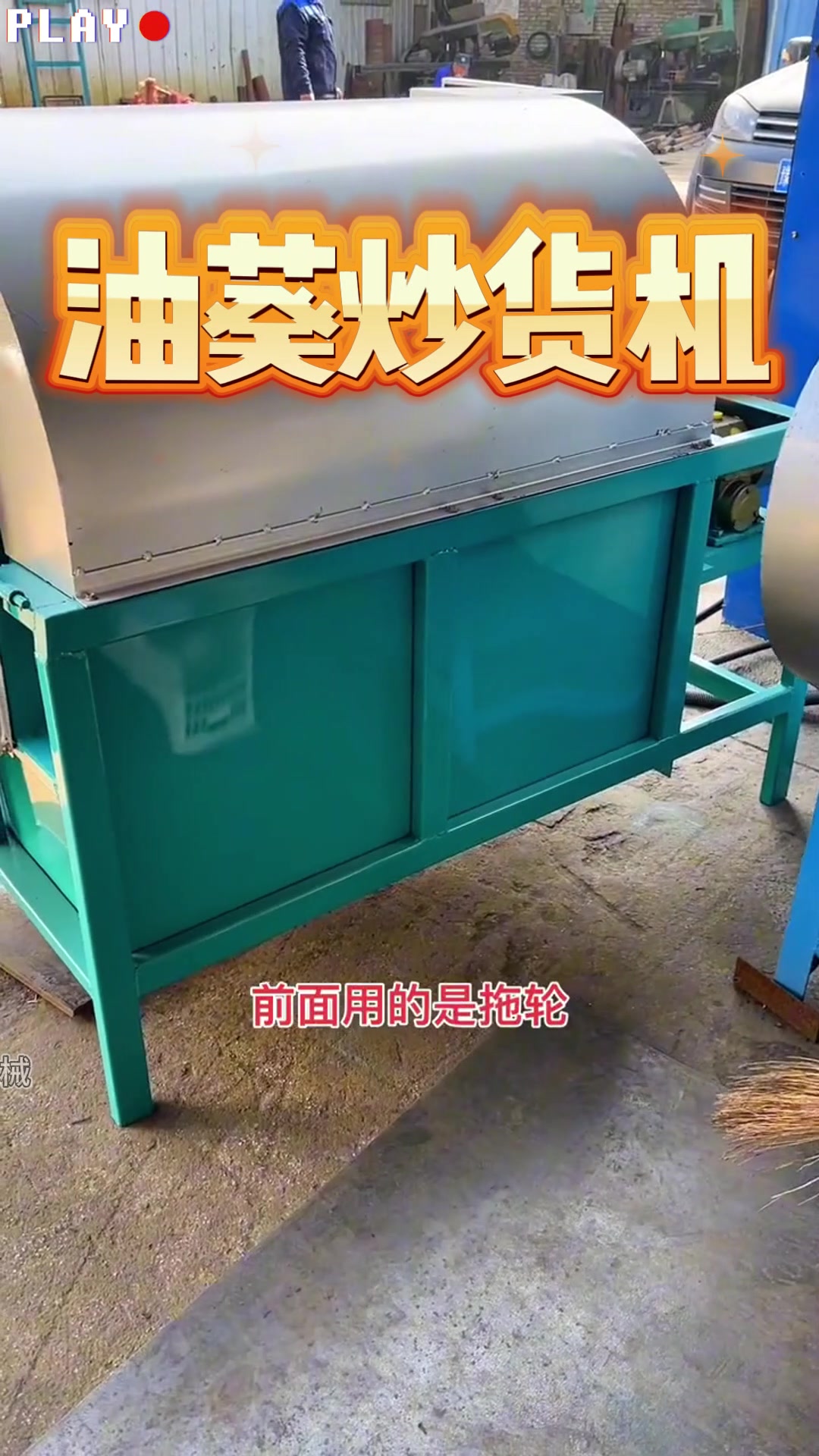 小型炒货机 可炒黄豆芝麻油葵花生胡麻菜籽等物料 节能环保噪音小