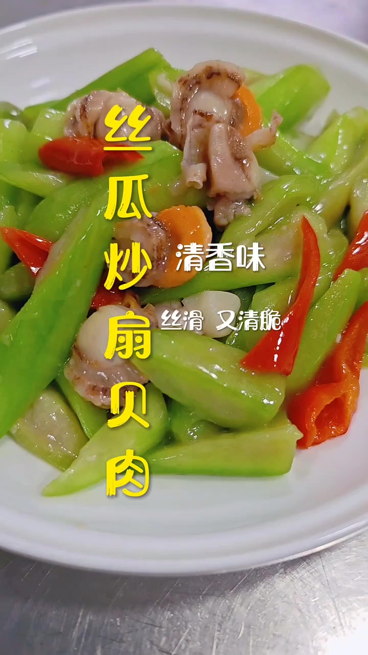 丝瓜炒扇贝肉教程