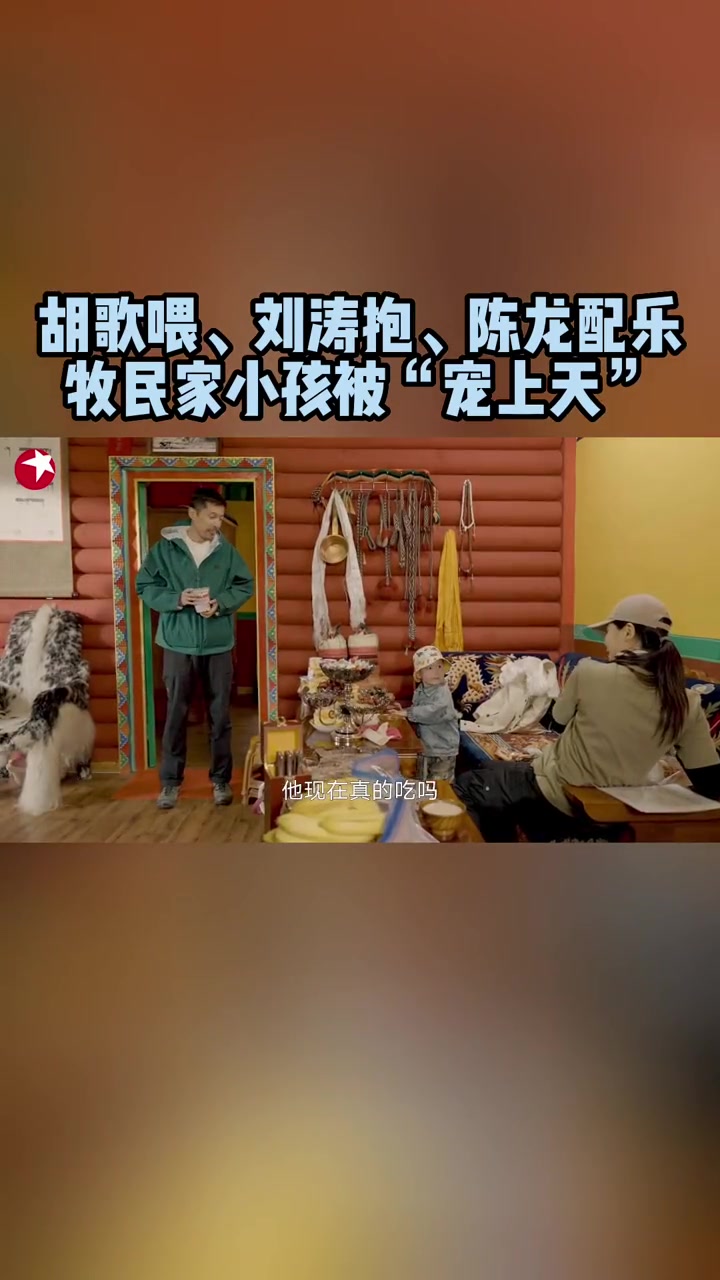 一路前行 小分队和小朋友的温馨日常!胡歌喂面,刘涛抱娃,陈龙配乐,一起享受闲暇时光～为什么