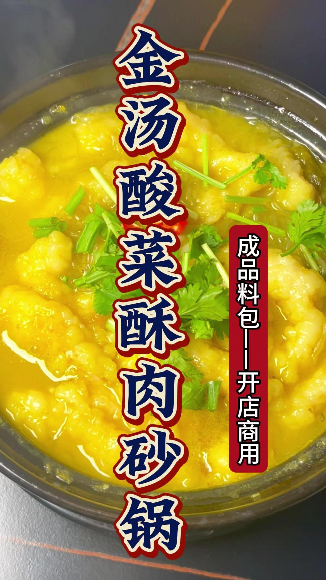 金汤酸菜酥肉砂锅-商用成品酱料