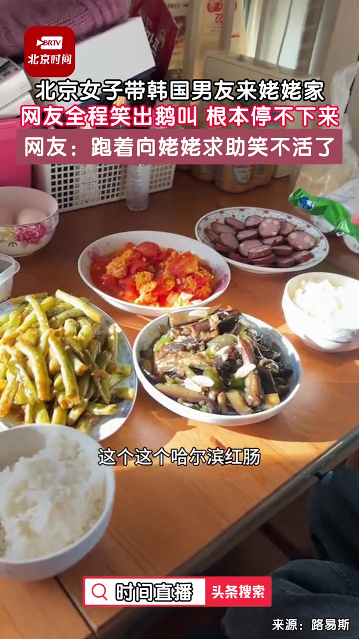 北京女子第一次带韩国男友来姥姥家:网友全程笑出鹅叫根本停不下来!网友:跑着向姥姥求助笑不活