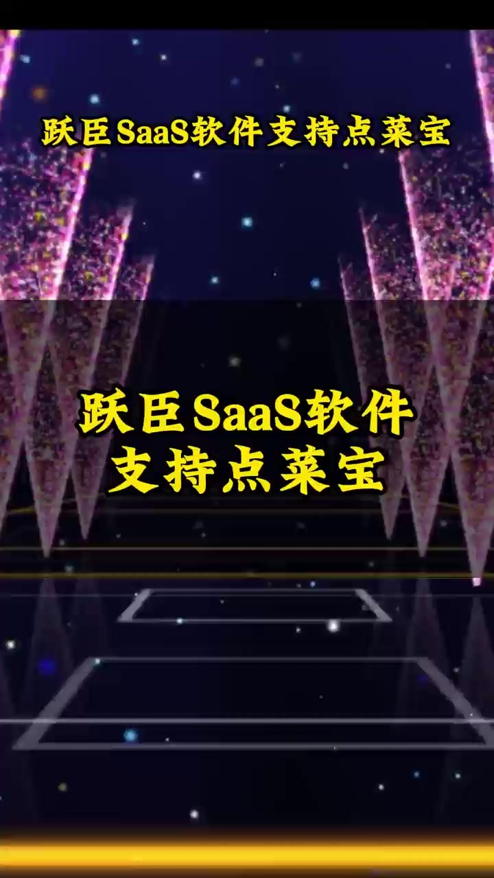 跃臣saas餐饮软件支持点菜宝平板点餐