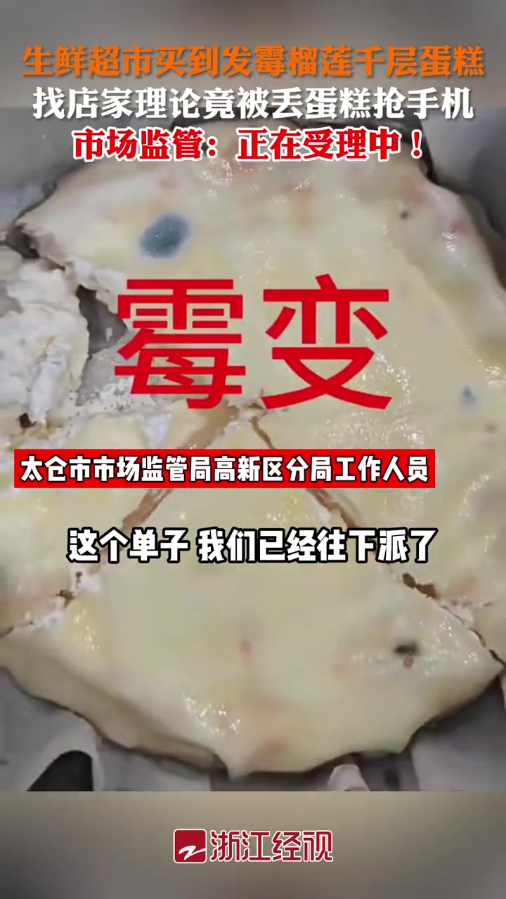 男子生鲜超市买到变质榴莲千层蛋糕,找店家理论竟被丢蛋糕抢手机!