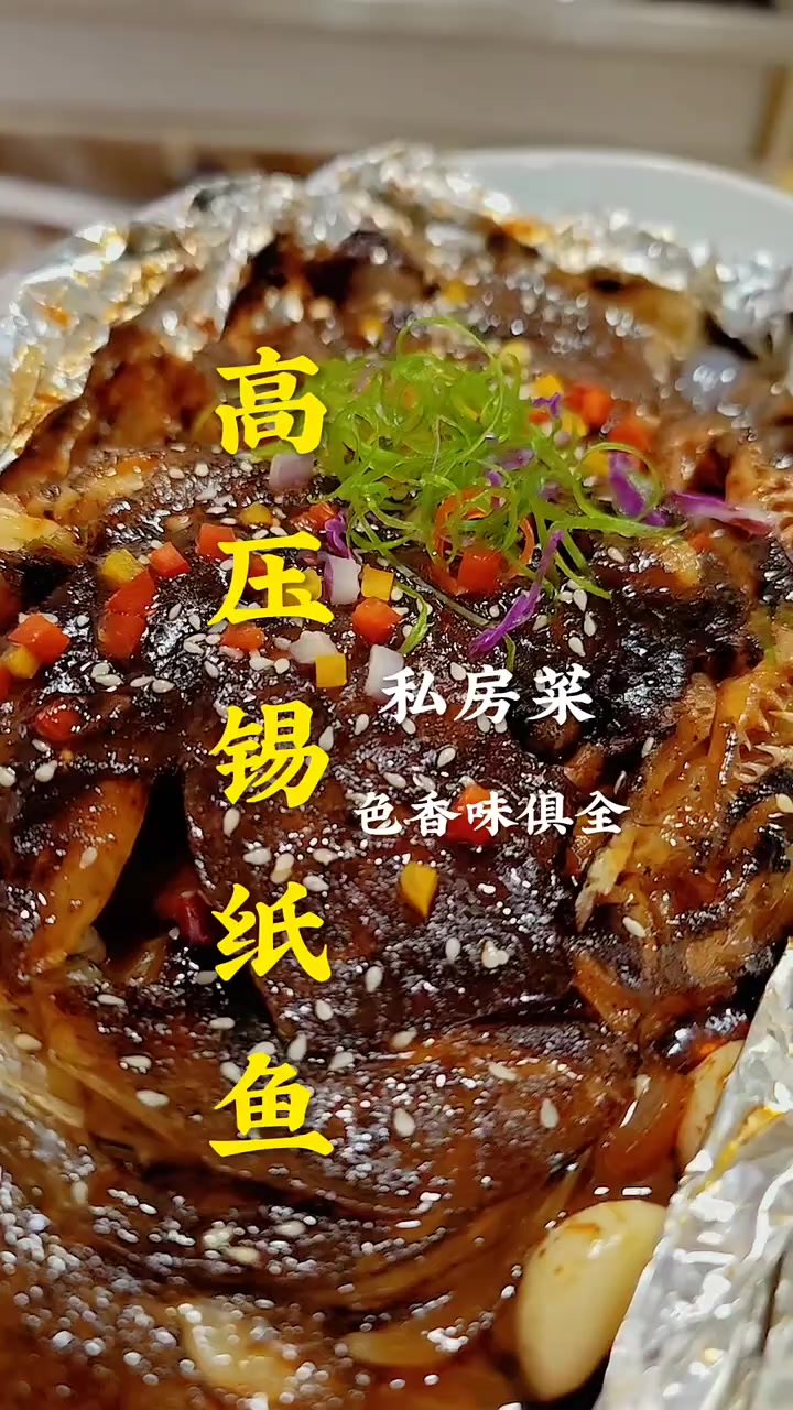 一绝秘制高压锡纸鱼 河鱼海鱼 都可以做 酒店餐厅 主打菜 一汁上菜 色香味俱全