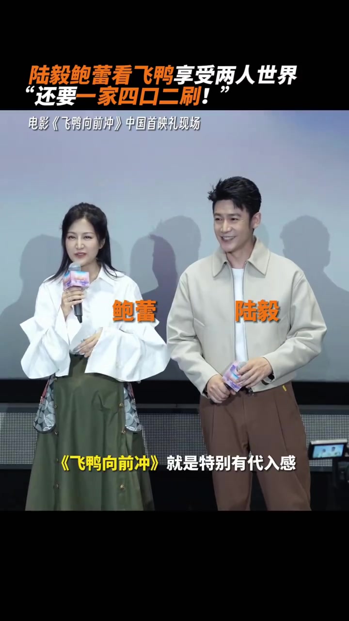 嘎!飞鸭向前冲中国首映礼 现场,飞鸭向前冲 欢乐推荐官陆毅、鲍蕾称很享受难得的两人观影机会