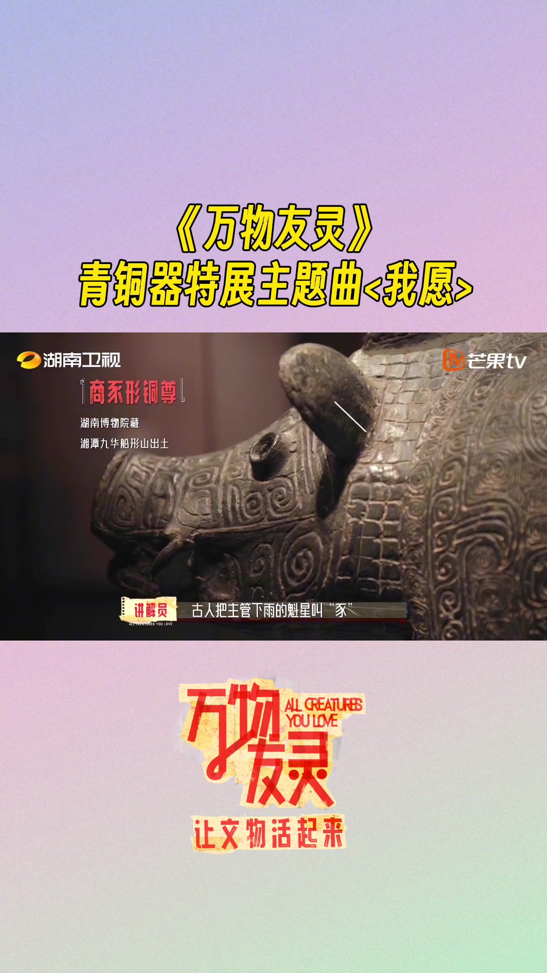 青铜器特展主题曲我愿 在今晚播出的 万物友灵 中,我们听到了青铜器特展主题曲,也是节目主题